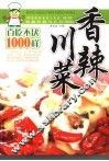 香辣川菜百吃不厌1000样