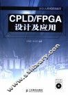 CPLD/FPGA设计及应用