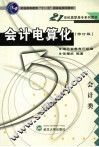 会计电算化  修订版
