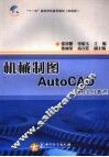 机械制图AutoCAD绘图实用教程