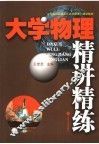 大学物理精讲精练