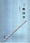 三峡诗学