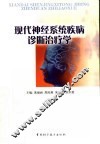 现代神经系统疾病诊断治疗学