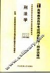 高等教育自学考试同步辅导·同步训练  4  刑法学  2006年版