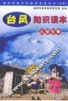 台风知识读本  小学分册