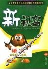 语文新视窗  六年级  上