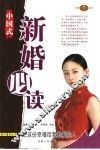 中国式新婚必读