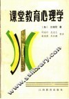 课堂教育心理学