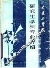 大连工学院研究生学科专业介绍