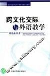 跨文化交际与外语教学