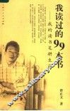 我读过的99本书  我的读书笔耕生涯