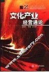 文化产业经营通论