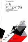 中西设计艺术比较
