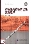 行政法与行政诉讼法案例选评