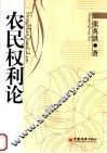 农民权利论