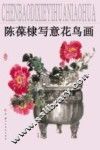 陈葆棣写意花鸟画