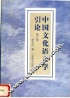 中国文化语言学引论  修订版