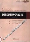国际翻译学新探