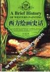 西方绘画史话  权威版本