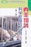 肉羊饲料科学配制与应用