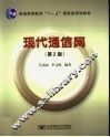 现代通信网  第2版