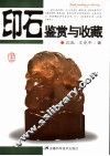 印石鉴赏与收藏