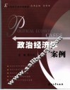 政治经济学案例
