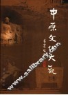 中原文化大观  上