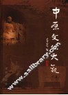 中原文化大观  下