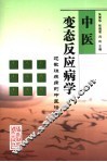 中医变态反应病学