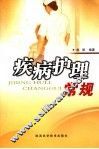 疾病护理常规