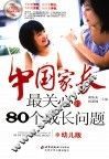 中国家长最关心的80个成长问题  幼儿版
