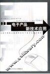 电子产品新技术应用