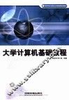 大学计算机基础教程