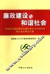 廉政建设与和谐社会  加强党风廉政建设构建社会主义和谐社会研讨会优秀论文集