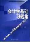 会计学基础习题集