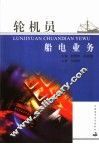 轮机员船电业务