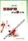 整体护理理论与实践