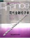现代金融经济学  第2版