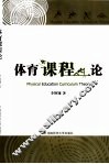 体育课程论