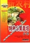 特种水果栽培必读