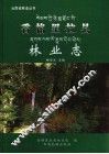 香格里拉县林业志
