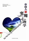 中国人的实用心理学