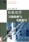 有机化学习题精解与考研指导