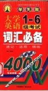 大学英语1-6级考试词汇必备  速记·活用·精练