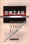 管理艺术论