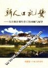 新人口礼赞  人口与计划生育工作回顾与展望  西藏卷