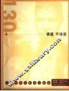 130个该说不该说  生活常用交际语言避忌