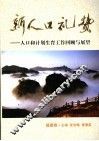 新人口礼赞  人口与计划生育工作回顾与展望  福建卷