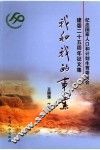 我和我的事业  纪念国家人口和计划生育委员会建委二十五周年征文集